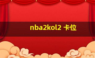 nba2kol2 卡位